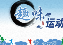 趣味運(yùn)動(dòng)會(huì)